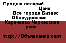 Продаю солярий “Power Tower 7200 Ultra sun“ › Цена ­ 110 000 - Все города Бизнес » Оборудование   . Карачаево-Черкесская респ.